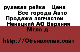KIA RIO 3 рулевая рейка › Цена ­ 4 000 - Все города Авто » Продажа запчастей   . Ненецкий АО,Верхняя Мгла д.
